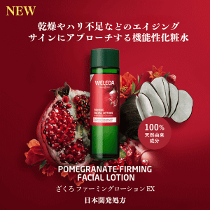 ヴェレダ ざくろ ファーミングローションEX 145ml 化粧水 ざくろ 保湿 エイジング ハリ 弾力 weleda