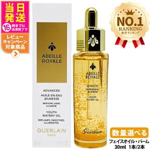 アベイユ ロイヤル アドバンスト ウォータリーオイル 30ml / リニューア 50ml