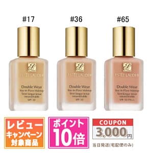 ダブル ウェア ステイ イン プレイス メークアップ 30ml #17 ボーン / #36 サンド / #65 ウォーム