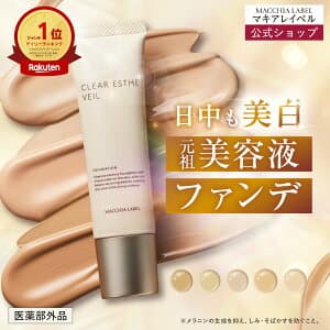 薬用クリアエステヴェール (SPF35 PA+++)(全5色)