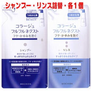 コラージュフルフルネクストシャンプー 280mL・リンス 280mL 各1個 (つめかえ用)