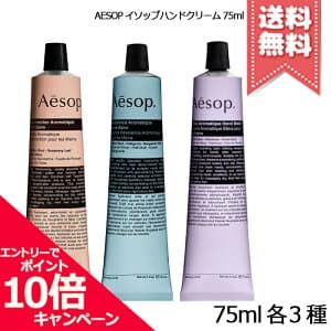 AESOP イソップ ハンドバーム 75ml
